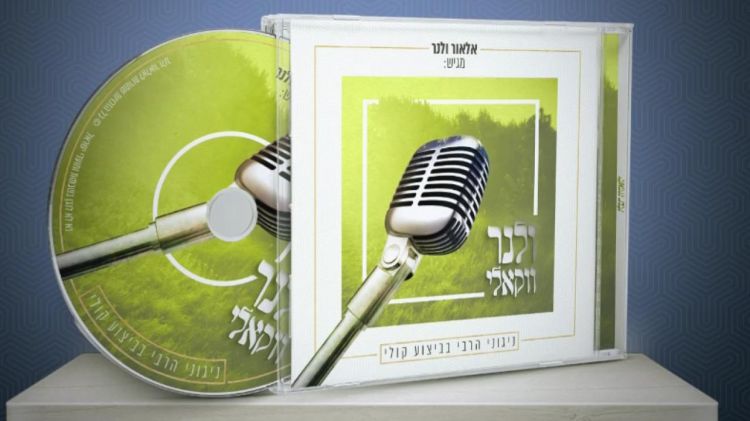 חדש: משפחת ולנר באלבום ווקאלי של ניגוני המשיח
